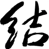 Image of the Japanese kanji for the word misubi